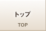 �g�b�v