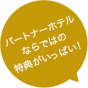 パートナーホテルならではの特典がいっぱい！