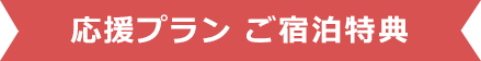 応援プラン ご宿泊特典