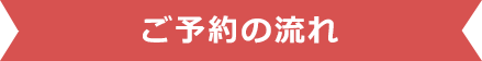 ご予約の流れ