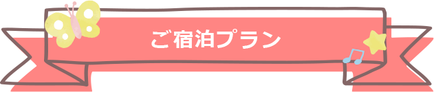 ご宿泊プラン