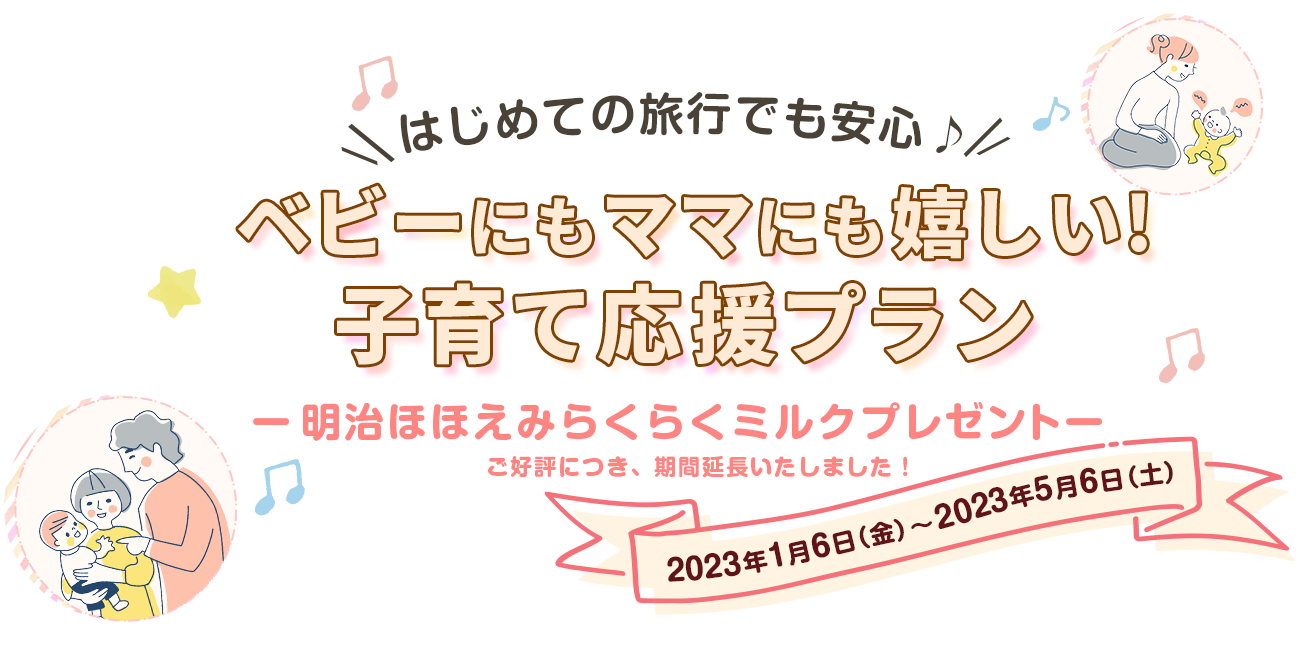  ベビーにもママにも嬉しい!子育て応援プラン