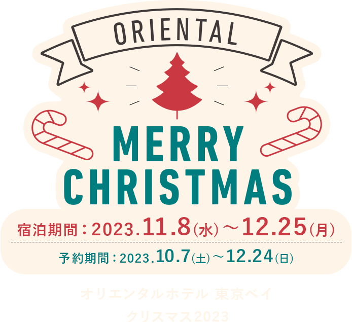 MERRY CHRISTMAS オリエンタルホテル 東京ベイ クリスマス2023