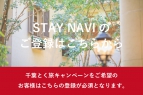 STAY NAVI登録のご案内