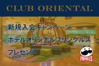 CLUB ORIENTAL新規ご入会キャンペーン実施中！ホテルオリジナルプリングルズをプレゼント