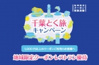 【レストランがお得に】千葉とく旅キャンペーン 地域限定クーポン特別ご優待