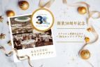 【開業30周年記念】30thセレクトプラン<br/>～あなただけのオリジナルプラン～