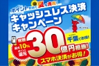 【千葉県主催　8/1（金）～8/17（日）】</br>千葉でお得！キャッシュレス決済キャンペーン