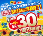 ★早期終了8/14まで　千葉県主催★</br>千葉でお得！キャッシュレス決済キャンペーン