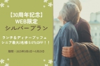 【30周年記念】WEB限定★シルバープラン</br>ランチ＆ディナーブッフェ　シニア最大2名様50％OFF！　
