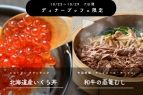 10/23（木）～10/29（水）ディナー限定　ご好評につきスペシャルメニュー登場！