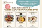 「ご当地メニュー」キャンペーン 2025-2026</br>第四弾～投票者の中から抽選でペア宿泊券を5名様にプレゼント～