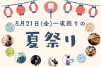 【8月21日（金）限定イベント】一夜限りの夏祭り