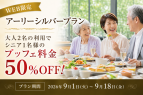 【WEB限定 9/1～9/18】アーリーシルバープラン</br>ランチ＆ディナーブッフェ　シニア最大2名様50％OFF！　