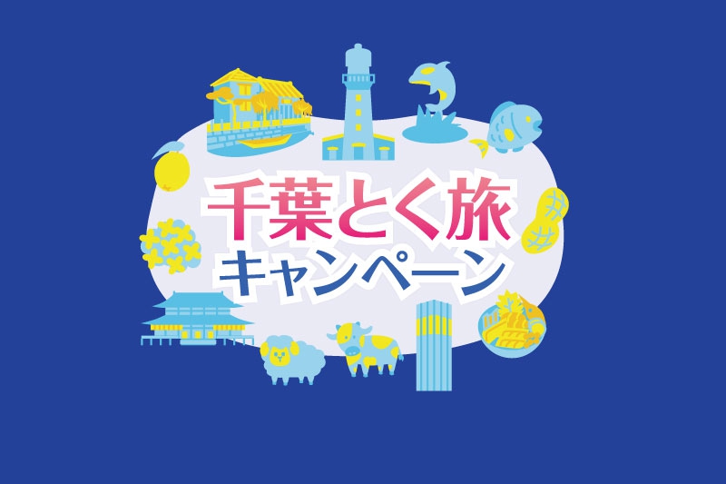 <b>※受付終了※</b>申請受付再開！【2023年1月10日～6月30日】 千葉とく旅キャンペーン（全国版）