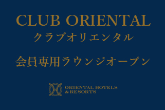 会員プログラム「CLUB ORIENTAL」の会員専用ラウンジオープン