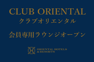 オリエンタルホテル東京ベイ 公式 東京ディズニーリゾート パートナーホテル