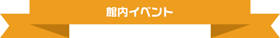 館内イベント