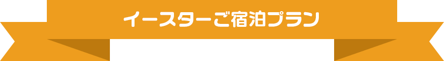 イースターご宿泊プラン