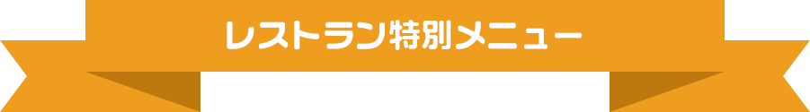 レストラン特別メニュー