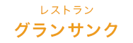 レストラン グランサンク