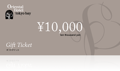 ギフトチケット10,000円