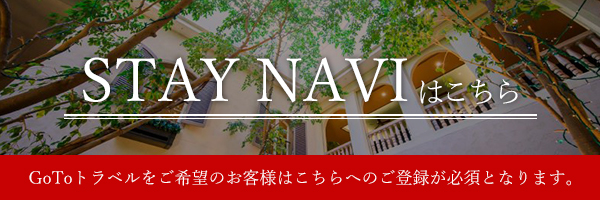 STAY NAVIはこちら　GoToトラベルをご希望のお客様はこちらへのご登録が必須となります。