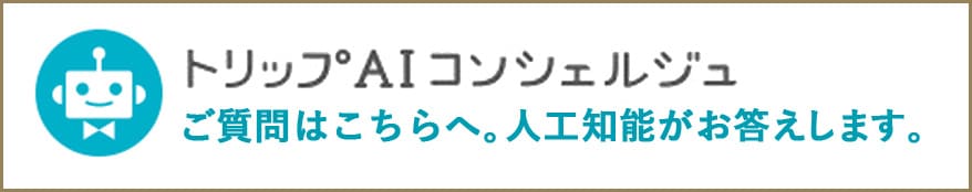 トリップAIコンシェルジュ ご質問はこちらへ。人工知能がお答えします。