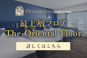 最上階フロア　The Oriental