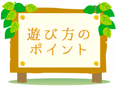 遊び方のポイント