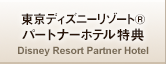 東京ディズニーリゾート(R)パートナーホテル特典