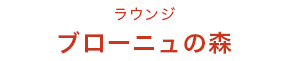 ラウンジ ブローニュの森