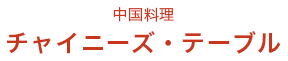 中国料理 チャイニーズ・テーブル