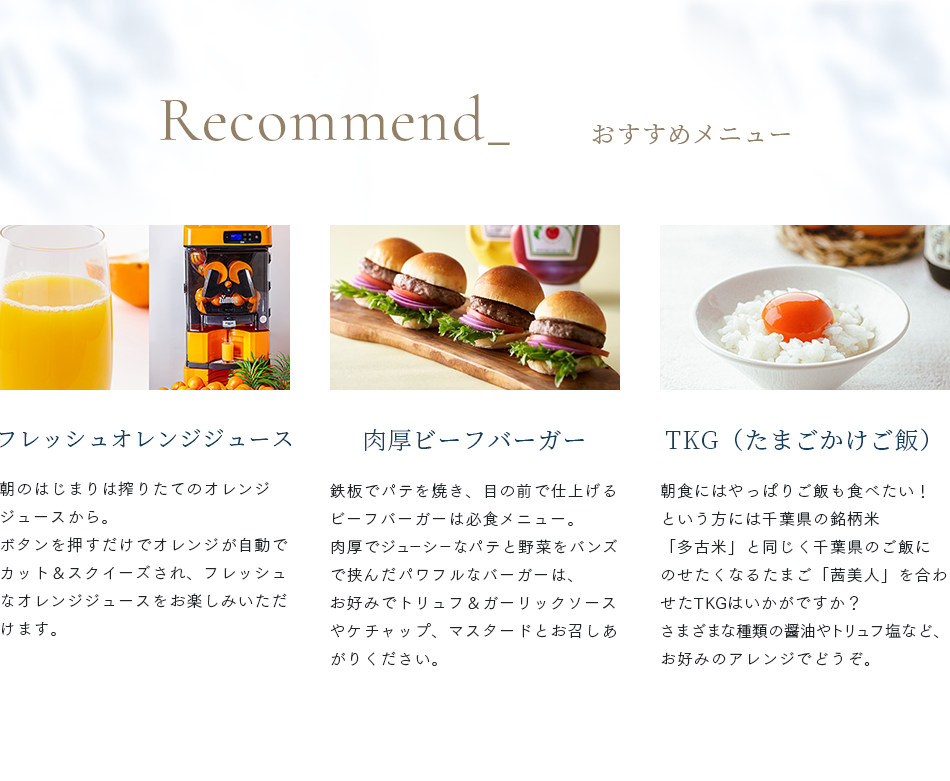 Recommend おすすめメニュー ①フレッシュオレンジジュース ②肉厚ビーフバーガー ③TKG（たまごかけご飯）