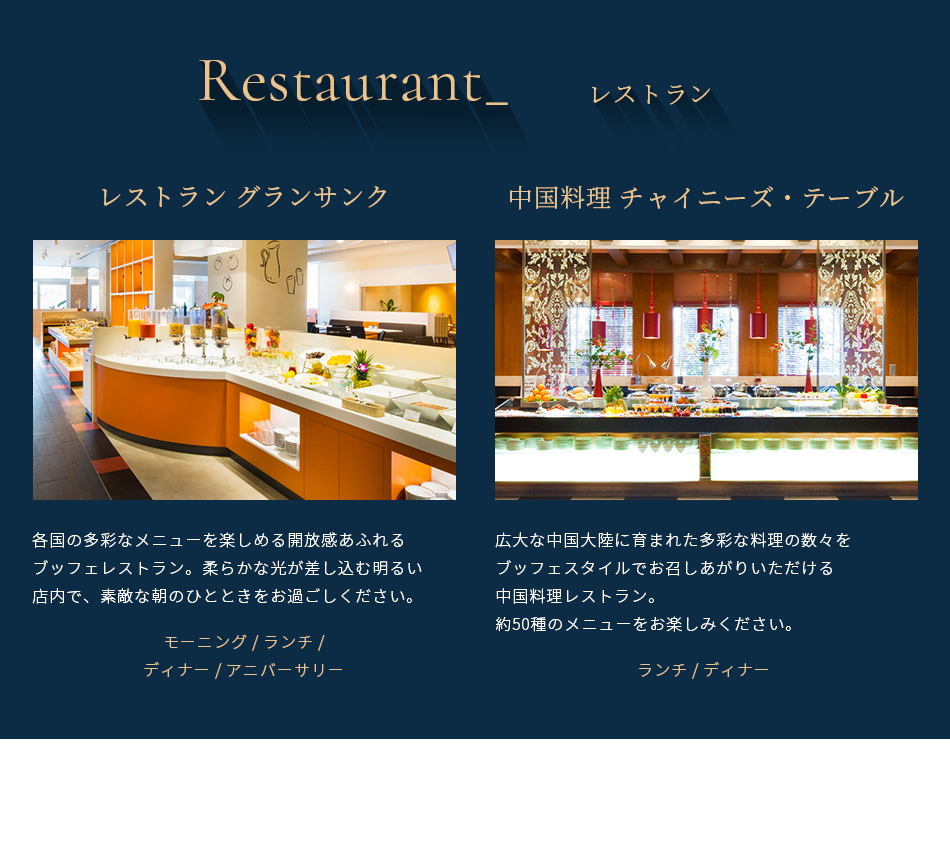 Restaurant レストラン ①レストラン グランサンク ②中華料理 チャイニーズ・テーブル