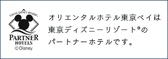 オリエンタルホテル東京ベイは東京ディズニーリゾート🄬のパートナーホテルです。