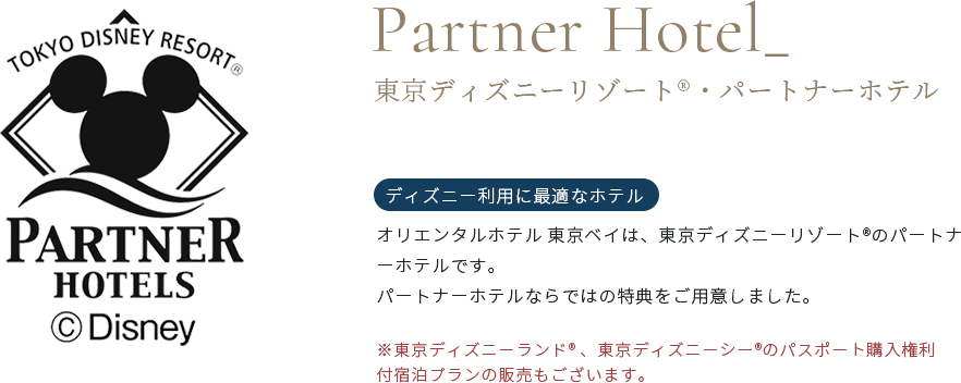 東京ディズニーリゾート®・パートナーホテル