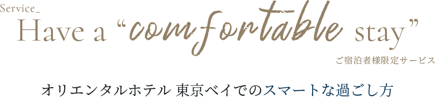 ご宿泊者様限定サービス