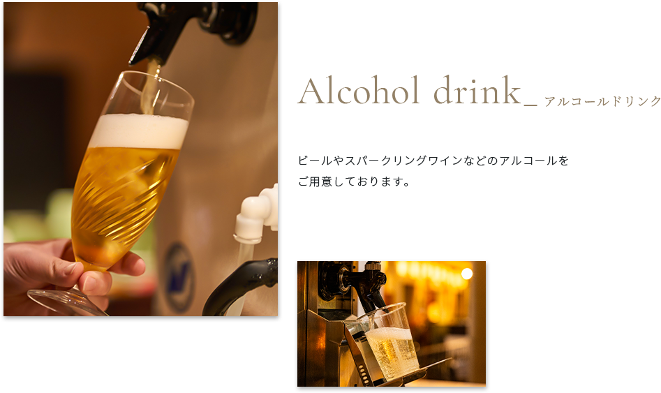 アルコールドリンク