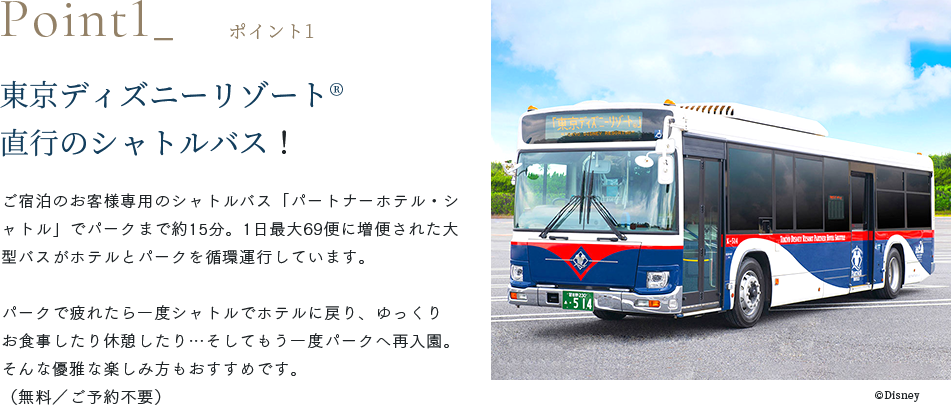 ポイント1　東京ディズニーリゾート直行のシャトルバス
