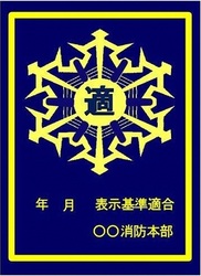 表示基準適合