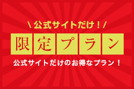 公式サイトだけ！限定プラン　公式サイトだけのお得なプラン！