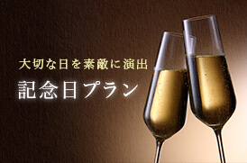 大切な日を素敵に演出　記念日プラン