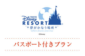 東京ディズニーリゾート®　パスポート付きプラン