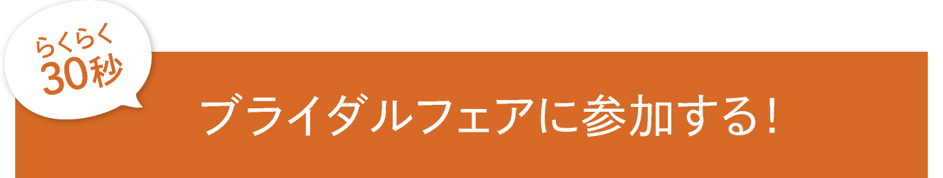 ブライダルフェアに参加する！